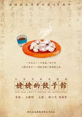 电视剧《姥姥的饺子馆》剧情介绍