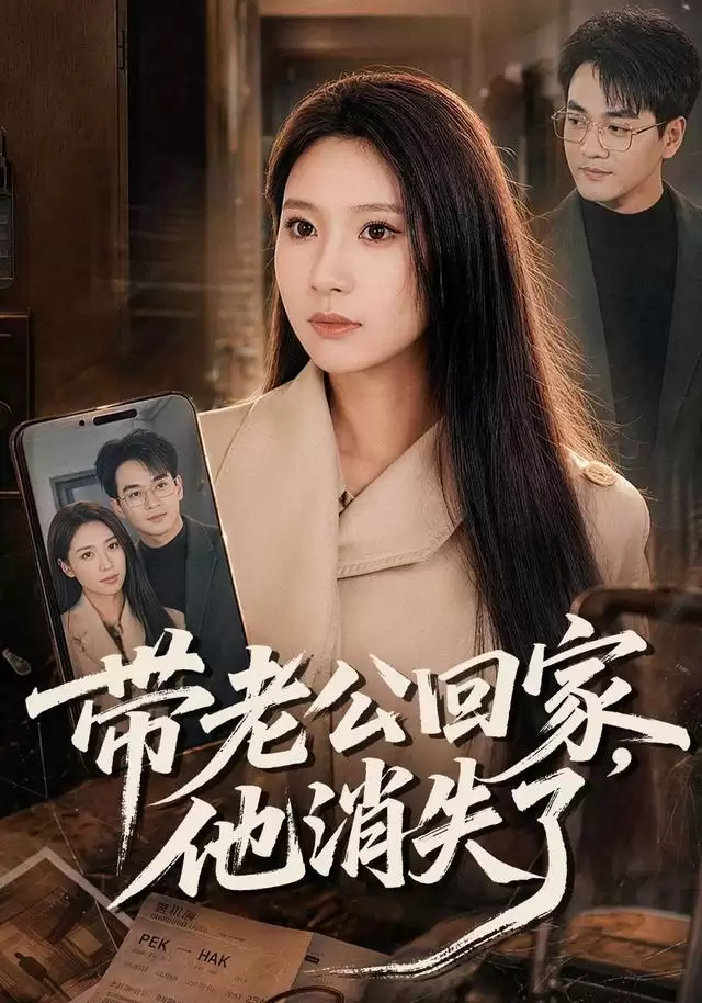 短剧《带老公回家，他消失了》剧情介绍