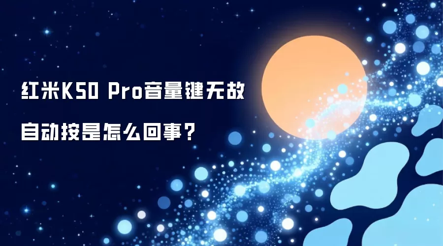 红米K50 Pro音量键无故自动按是怎么回事？