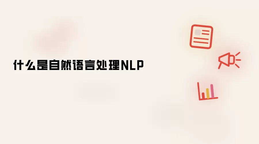 什么是自然语言处理NLP