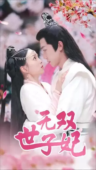 短剧《无双世子妃》剧情介绍