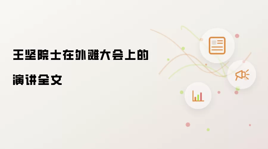 王坚院士在外滩大会上的演讲全文