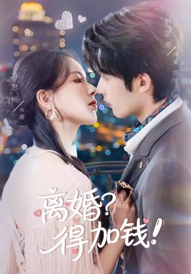 短剧《离婚？得加钱！》剧情介绍