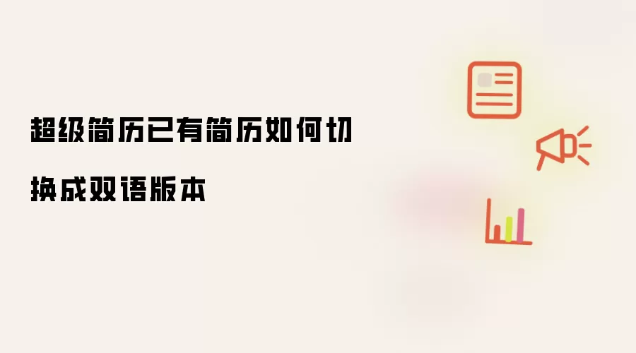 超级简历已有简历如何切换成双语版本