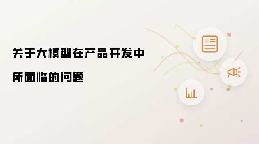 关于大模型在产品开发中所面临的问题