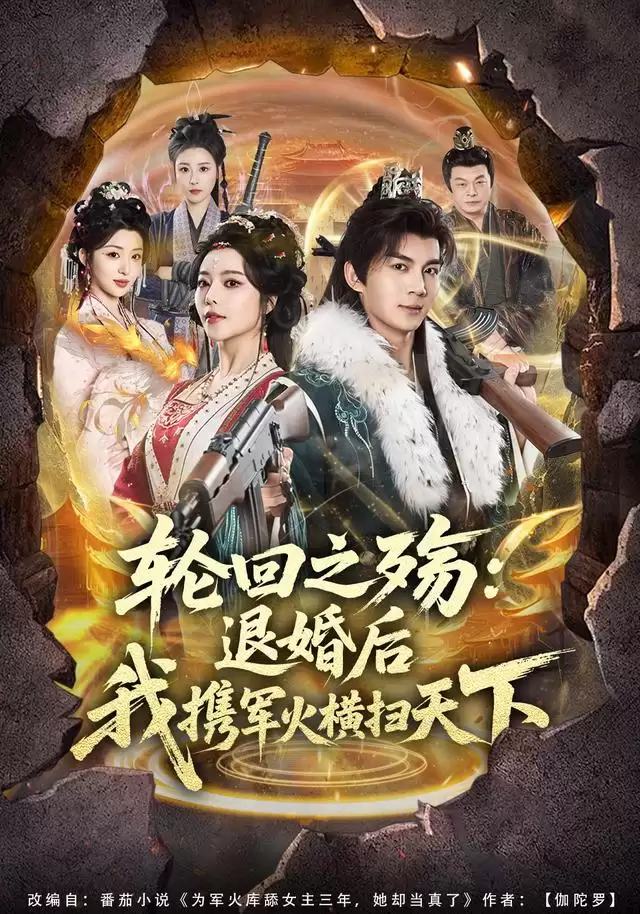 短剧《轮回之殇:退婚后我携军火横扫天下》剧情介绍