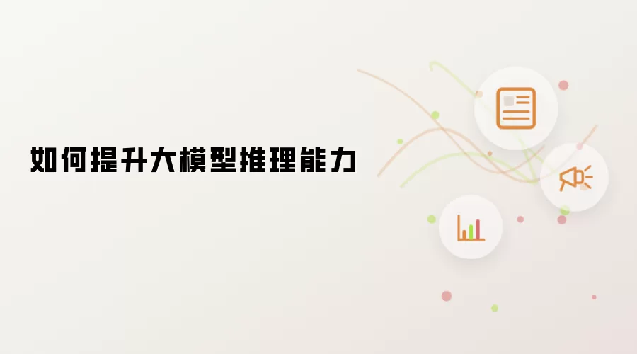 如何提升大模型推理能力