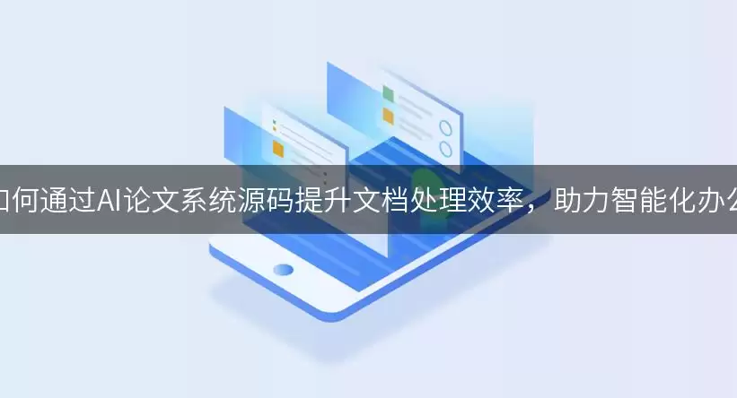 如何通过AI论文系统源码提升文档处理效率，助力智能化办公