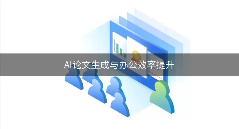 AI论文生成与办公效率提升