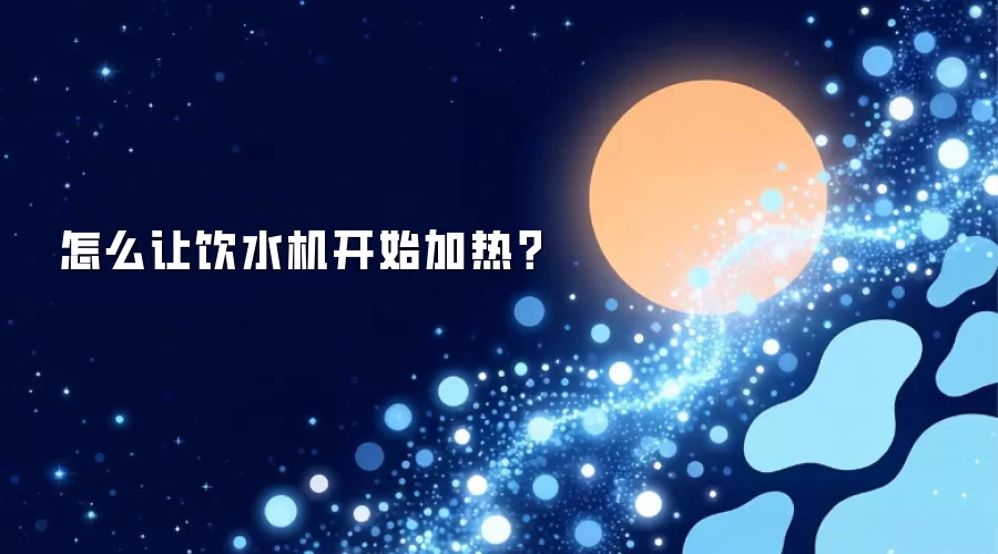 怎么让饮水机开始加热？