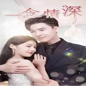 短剧《一念情深》剧情介绍