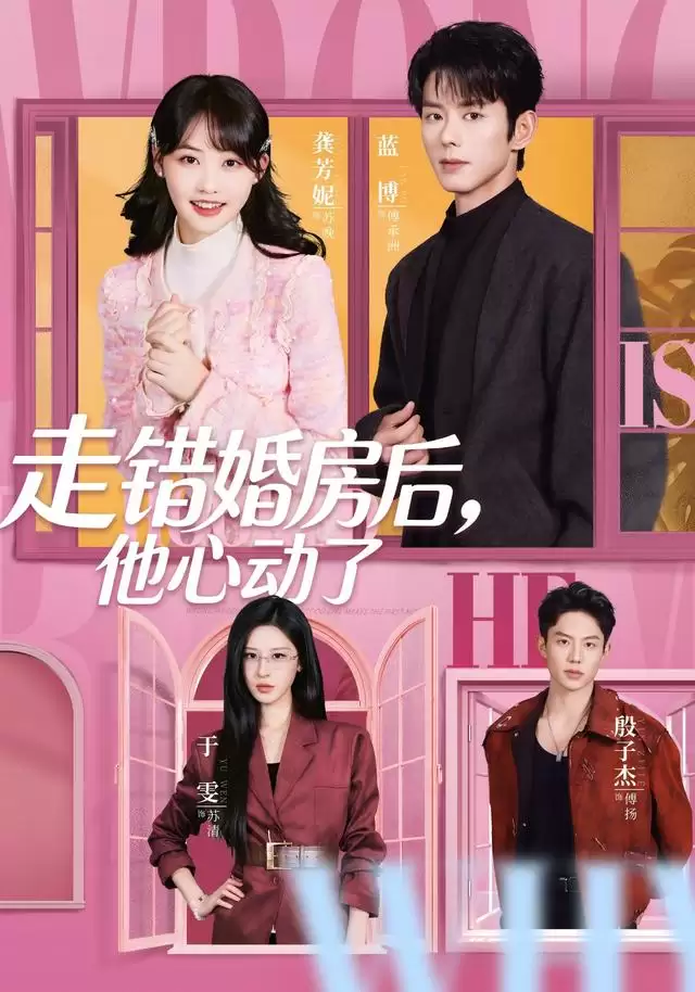 短剧《走错婚房后，他心动了》剧情介绍