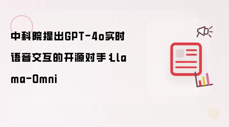 中科院提出GPT-4o实时语音交互的开源对手：Llama-Omni