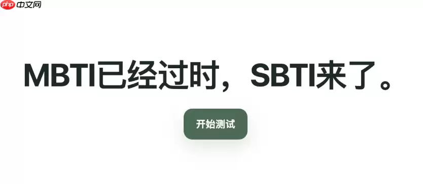 SBTI人格测验热门人格有哪些？高频结果类型盘点