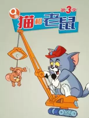 动漫《Q版猫和老鼠第三季》剧情介绍