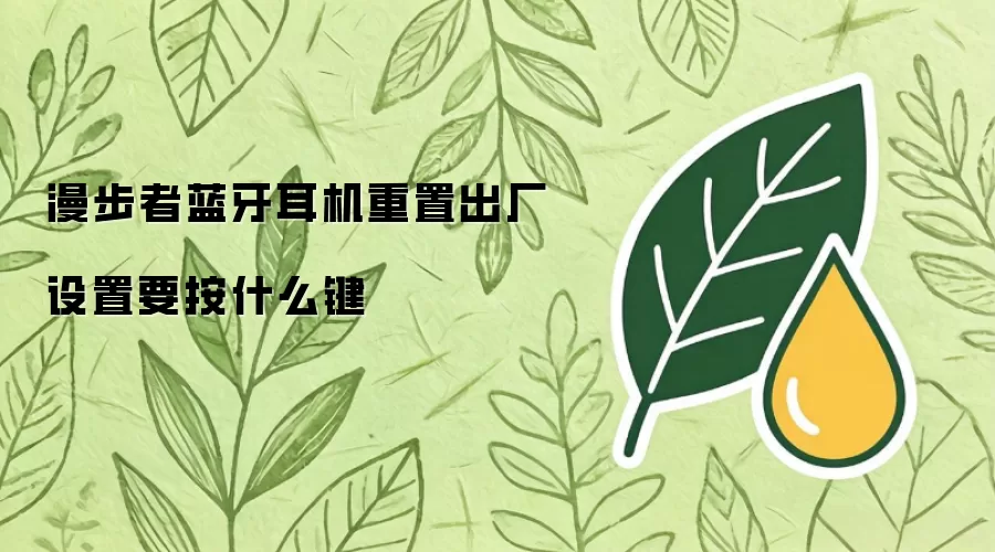 漫步者蓝牙耳机重置出厂设置要按什么键