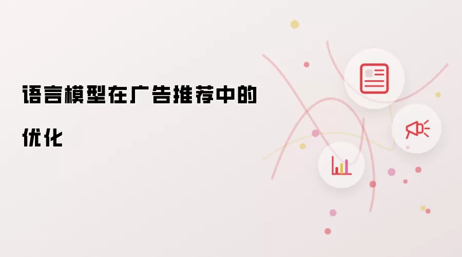 语言模型在广告推荐中的优化