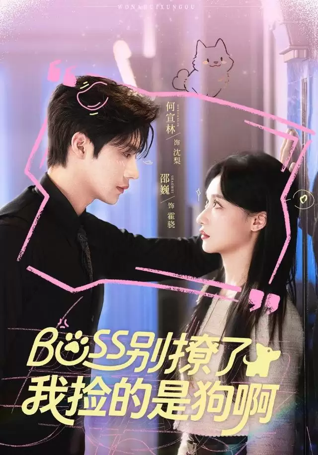 短剧《Boss别撩了，我捡的是狗啊》剧情介绍