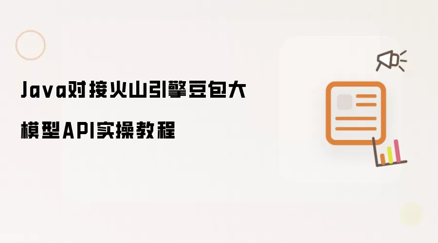 Ja va对接火山引擎豆包大模型API实操教程