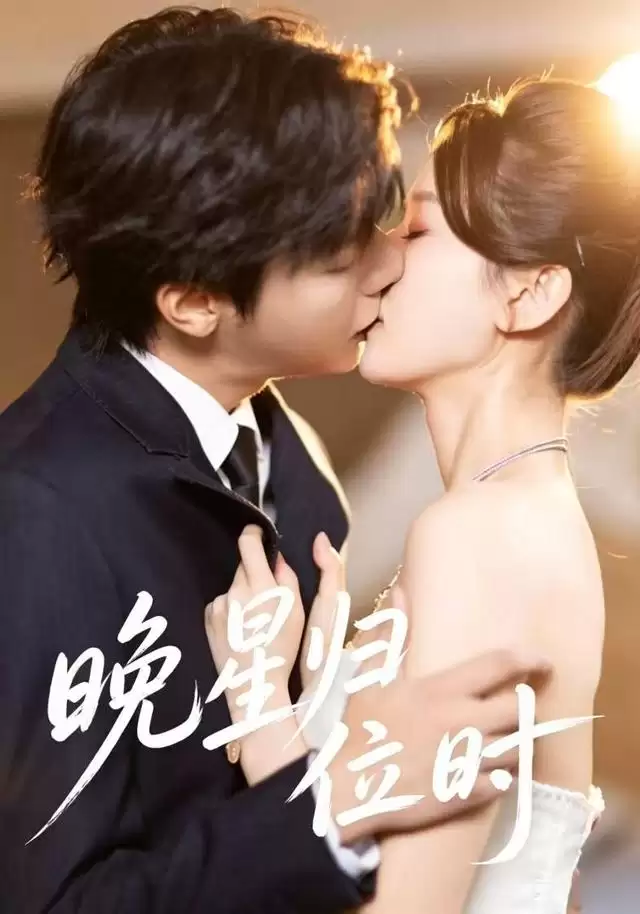 短剧《晚星归位时》剧情介绍