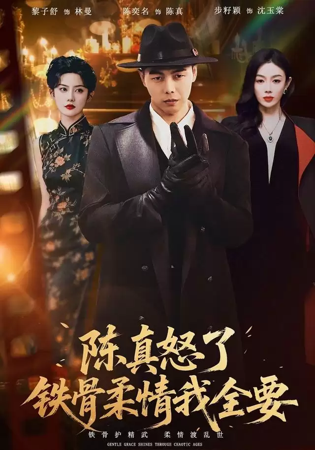 短剧《陈真怒了铁骨柔情我全要》剧情介绍