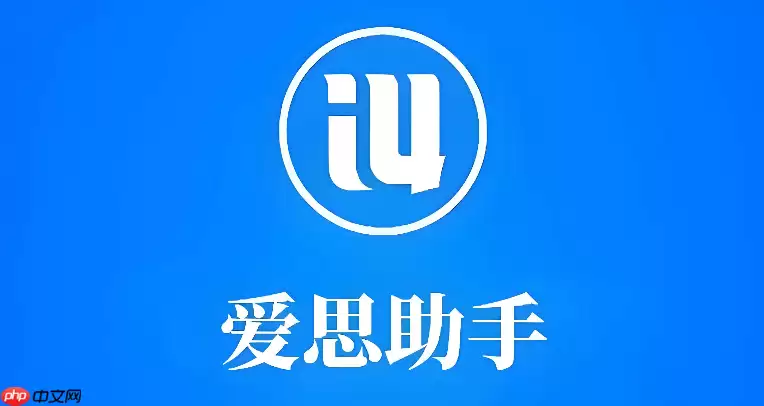 爱思助手官网地址入口 爱思助手官方网站地址