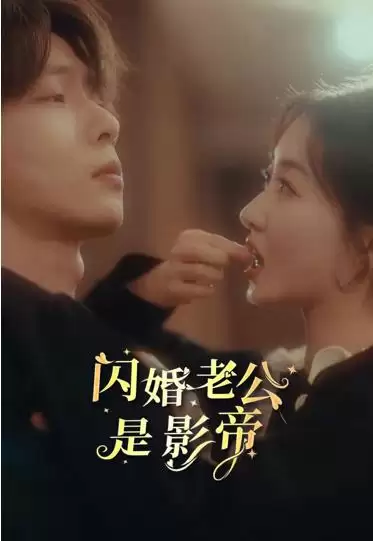 短剧《闪婚老公是影帝》剧情介绍