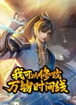 动漫《动态漫画·我可以修改万物时间线第一季》剧情介绍