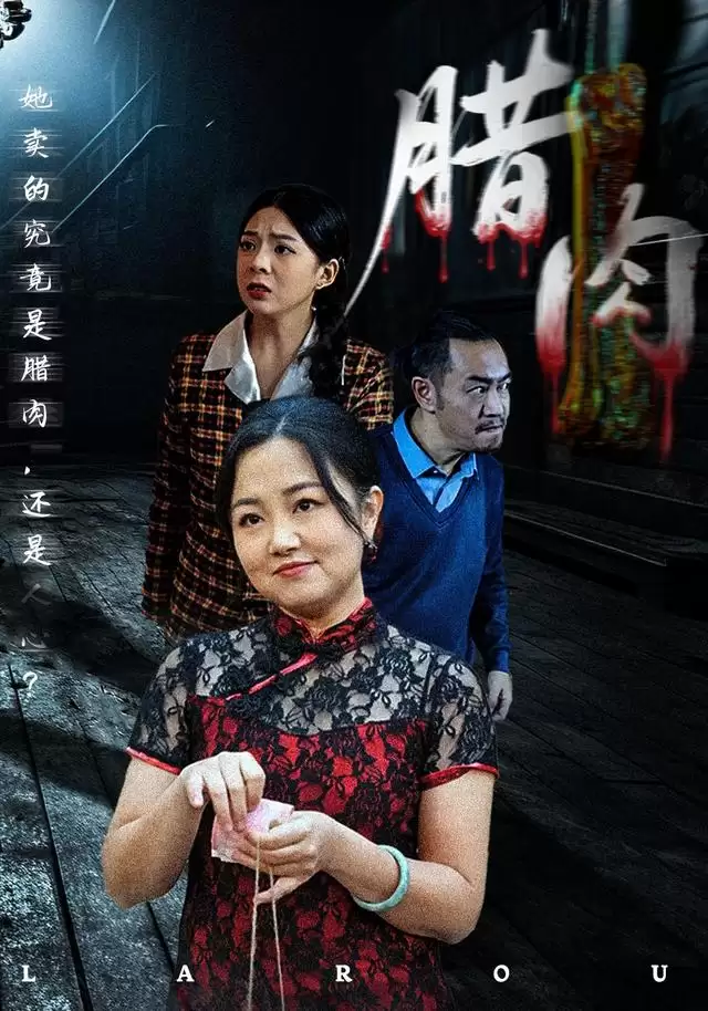 短剧《腊肉》剧情介绍
