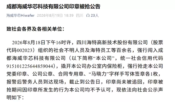 海特高新官方回应组织百人“抢夺公章”：是维权 列举原董事长“7宗罪”