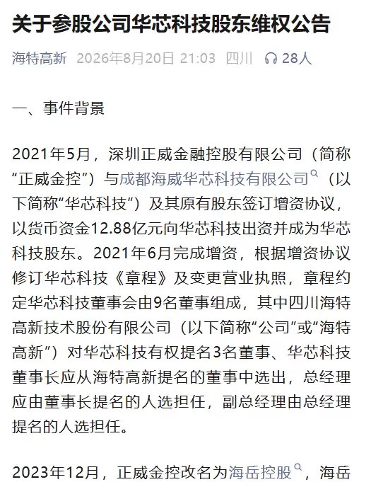 海特高新官方回应组织百人“抢夺公章”：是维权 列举原董事长“7宗罪”