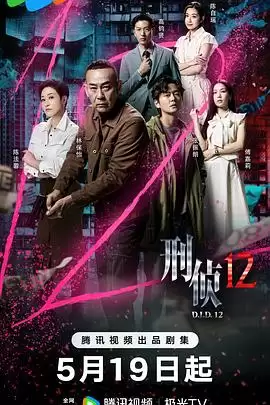 电视剧《刑侦12粤语》剧情介绍