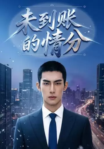 短剧《未到账的情分》剧情介绍