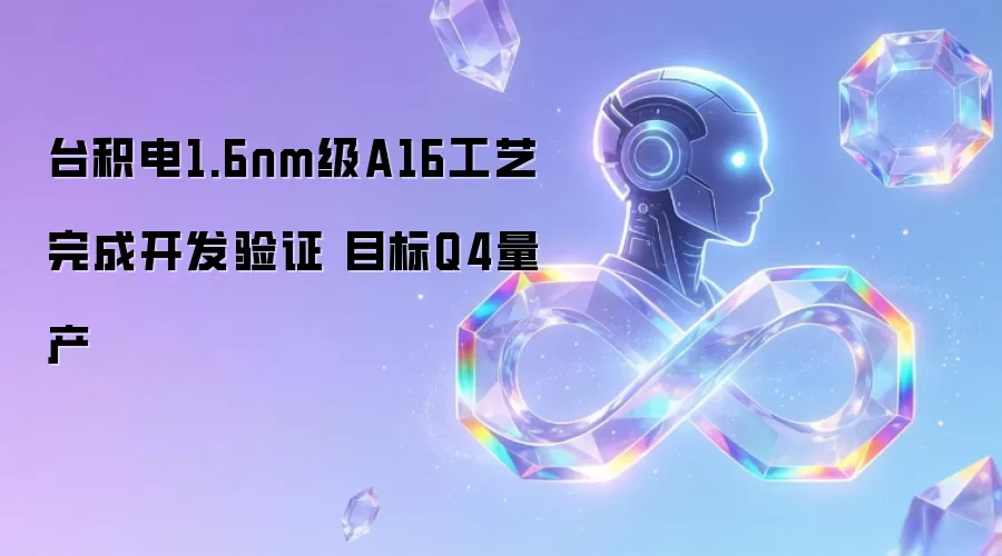 台积电1.6nm级A16工艺完成开发验证 目标Q4量产
