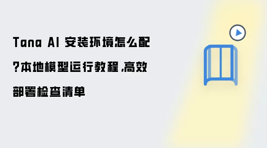 Tana AI 安装环境怎么配?本地模型运行教程,高效部署检查清单