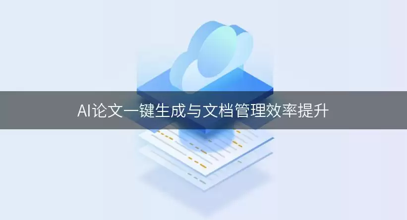 AI论文一键生成与文档管理效率提升