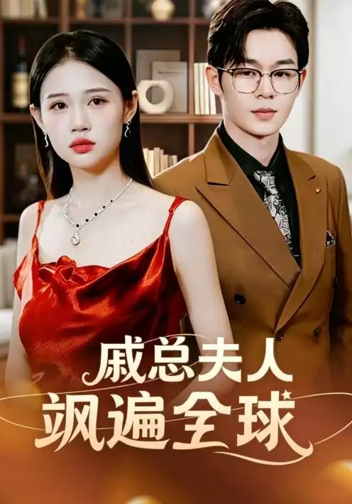短剧《戚总夫人飒遍全球》剧情介绍