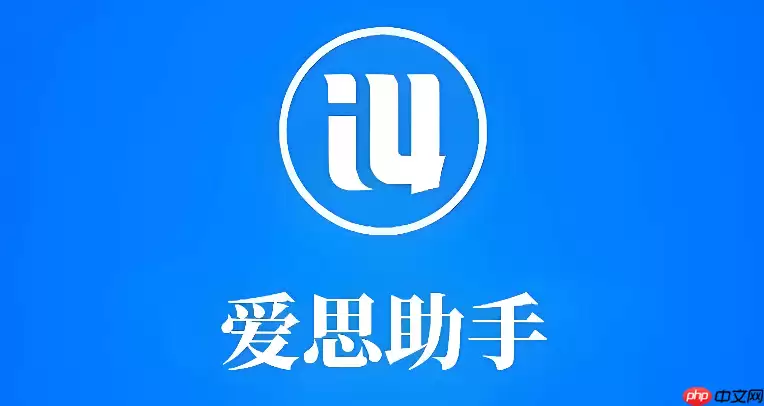 爱思助手官方网站首页入口 爱思助手官网在线入口
