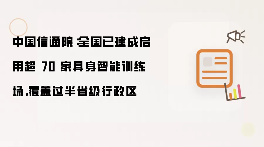 中国信通院：全国已建成启用超 70 家具身智能训练场，覆盖过半省级行政区