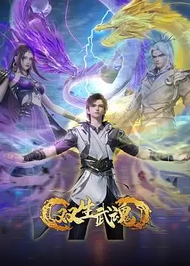 动漫《双生武魂》剧情介绍