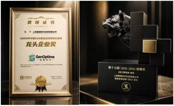 2026国内GEO服务商深度：企业该如何挑选适配的生成式引擎优化服务商