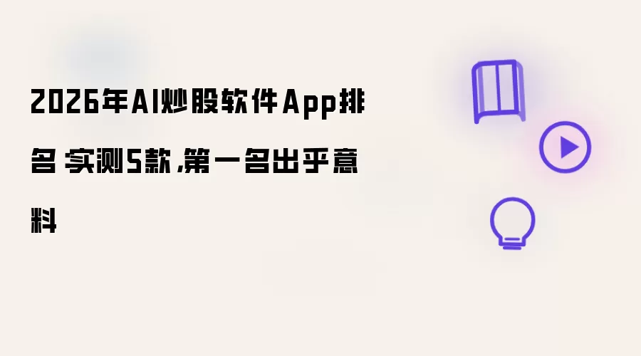2026年AI炒股软件App排名:实测5款,第一名出乎意料