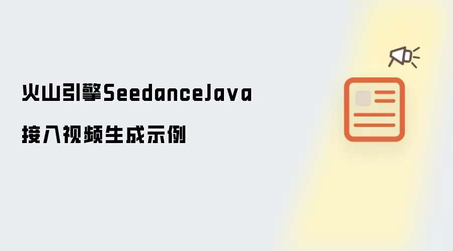 火山引擎SeedanceJava接入视频生成示例