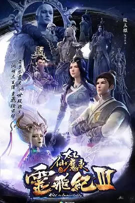 动漫《太乙仙魔录之灵飞纪第三季》剧情介绍