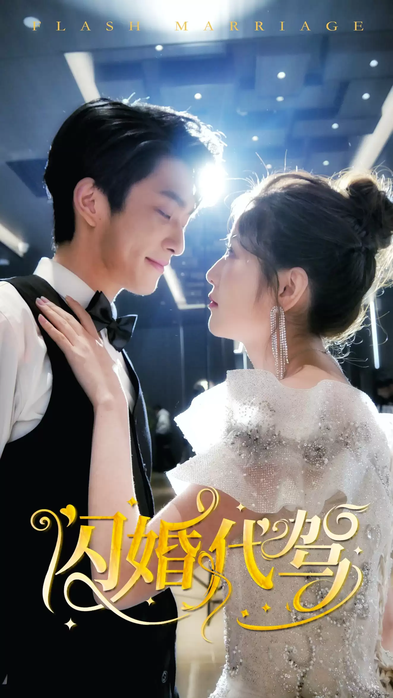 短剧《闪婚代驾》剧情介绍