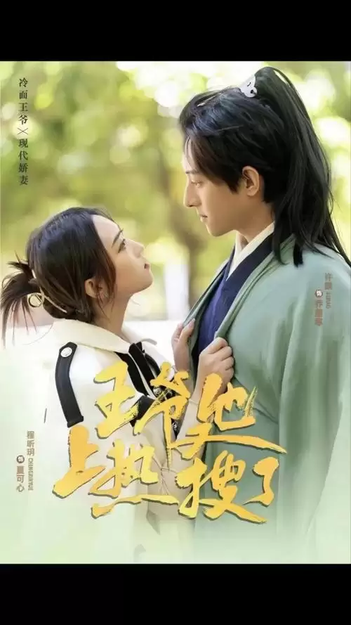 短剧《王爷他又上热搜了》剧情介绍