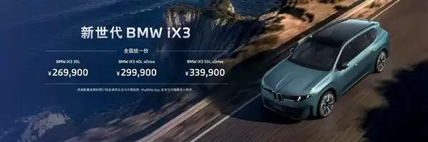 26.69万起 新世代宝马iX3开卖：满电极限能跑超1000km