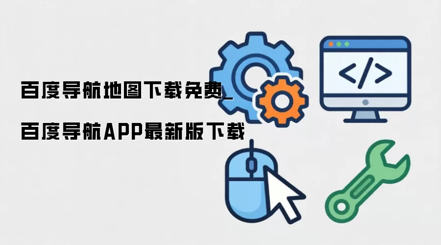 百度导航地图下载免费_百度导航APP最新版下载