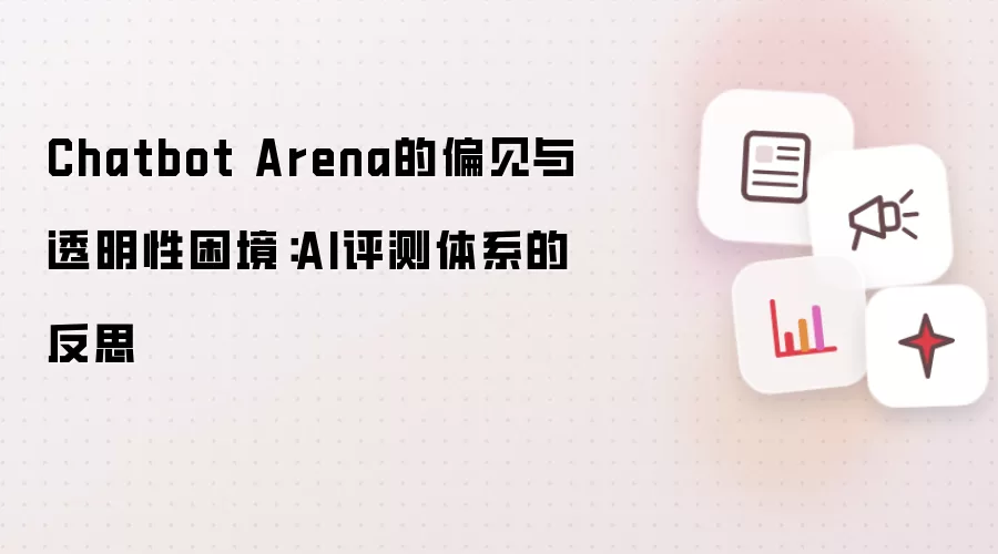 Chatbot Arena的偏见与透明性困境：AI评测体系的反思