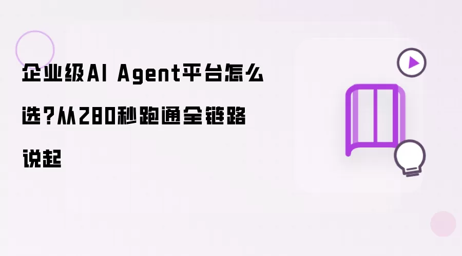 企业级AI Agent平台怎么选？从280秒跑通全链路说起